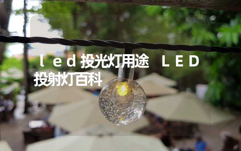 led投光灯用途 LED投射灯百科
